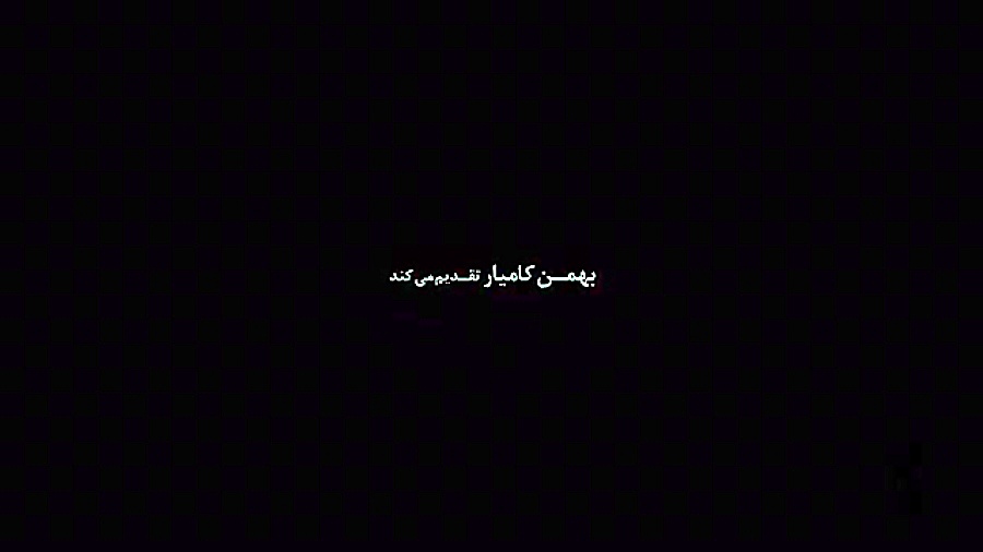Ehsan Tanhaee, Nano  physics تیزر فیلم اجتماعی سد معبر، دانلود رایگان ۱۴۰۲ زمان59ثانیه