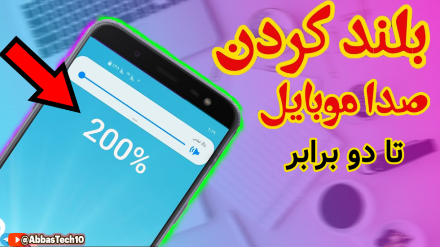 آموزش افزایش صدای گوشی تا دو برابر - چطور صدا گوشی را تا 200 % افزایش بدهیم؟