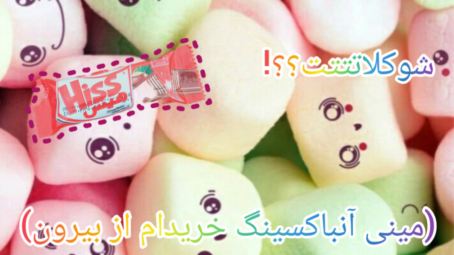 مینی آنباکسینگ خریدام از بیرون!