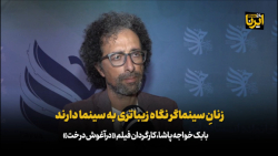 خواجه پاشا: زنان سینماگر نگاه زیباتری به سینما دارند خواجه پاشا: زنان سینماگر نگاه زیباتری به سینما دارند