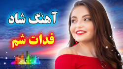 آهنگ شاد بندری  ریمیکس بندری آ...