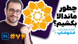 آموزش فتوشاپ [درس 74]: فعال کر...