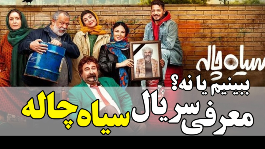 معرفی و موشکافی سریال سیاه چاله | ببینیم یا نه ؟ زمان183ثانیه
