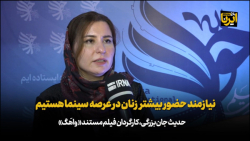 نیازمند حضور بیشتر زنان در عرصه سینما هستیم نیازمند حضور بیشتر زنان در عرصه سینما هستیم