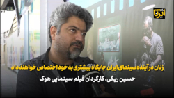 زنان در آینده سینمای ایران جایگاه بیشتری به خود اختصاص خواهند داد زنان در آینده سینمای ایران جایگاه بیشتری به خود اختصاص خواهند داد