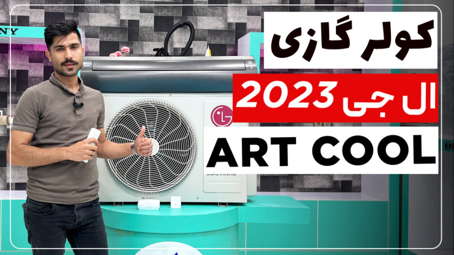 معرفی و بررسی کولر گازی ال جی ART COOL » آپدیت 2023 زمان875ثانیه
