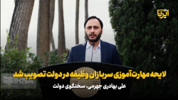 بهادری جهرمی: لایحه مهارت آموزی سربازان وظیفه در هیات وزیران تصویب شد بهادری جهرمی: لایحه مهارت آموزی سربازان وظیفه در هیات وزیران تصویب شد