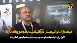 فیلمسازان ایرانی بینش عمیقی نسبت به موضوع زنان دارند فیلمسازان ایرانی بینش عمیقی نسبت به موضوع زنان دارند