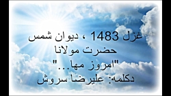 مولانا , Rumi , مها , غزل , دکلمه: , علیرضا , سروش
