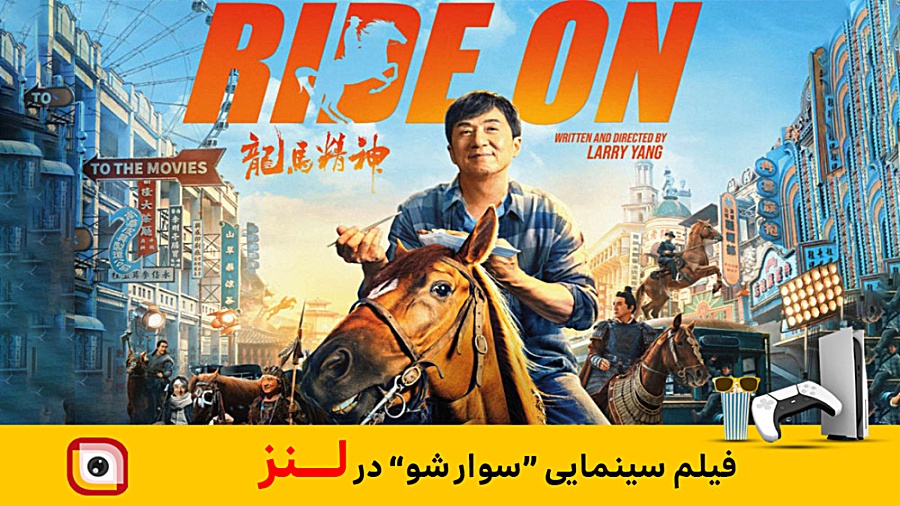 لنز - فیلم سینمایی " سوارشو " در لنز طب پرواز