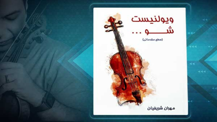معرفی پکیج ویولنیست شو مقدماتی زمان193ثانیه