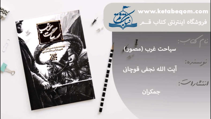 کتاب سیاحت غرب - فیلم معرفی کتاب درمورد زندگی بعد از مرگ زمان67ثانیه