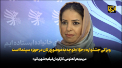 کارگردان فیلم شهربانو: ویژگی جشنواره «حوا» توجه به موضوع زنان در حوزه سینما است کارگردان فیلم شهربانو: ویژگی جشنواره «حوا» توجه به موضوع زنان در حوزه سینما است