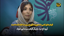 آرزو تاج نیا: فیلم های کمی با محوریت قهرمان زن ساخته شده است آرزو تاج نیا: فیلم های کمی با محوریت قهرمان زن ساخته شده است