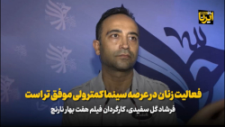 فعالیت زنان در عرصه سینما کمتر ولی موفق تر است فعالیت زنان در عرصه سینما کمتر ولی موفق تر است