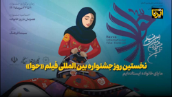نخستین روز جشنواره بین المللی فیلم «حوا» نخستین روز جشنواره بین المللی فیلم «حوا»