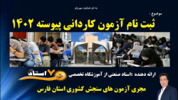 انتخاب , رشته , ثبت , کاردانی , فنی , نکات , شهر , مراحل , بچه , هنرستانی , ویدئو , توضیح , تونید , براحتی , مرحله , انجام , دهید , ارائه , دهنده , استاد , صنعتی , موسسه