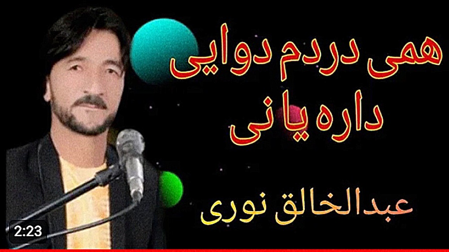 عبدالخالق نوری( همی دردم دوایی داره یا نی Abdul Khaleq Nouri) دریک