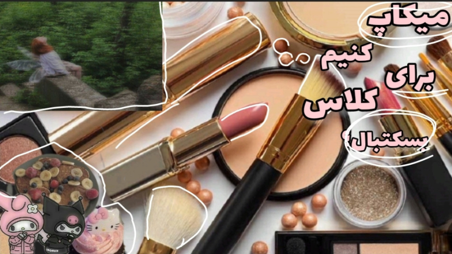میکاپ کنیم برای رفتن باشگاه !