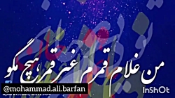 غلام , قمرم , صدای , محمدعلی , برفان , _شعری , مولانا , شعری , _دیوان , شمس , غزل , شماره۲۲۱۹ , محمد , علی , یرفان