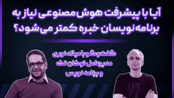آیا با پیشرفت هوش مصنوعی نیاز به برنامه نویسان خبره کمتر می شود؟ آیا با پیشرفت هوش مصنوعی نیاز به برنامه نویسان خبره کمتر می شود؟