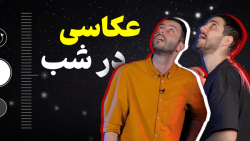 چطور با گوشی تو شب عکسای خفن بگیریم؟ چطور با گوشی تو شب عکسای خفن بگیریم؟