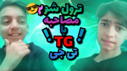 ترول , شو(مصاحبه , game , تی , جی , گیم) , پارت۲ , سلام , بچه , لینک , کانال , TGhttps: , www , aparat , com , TG_game1390