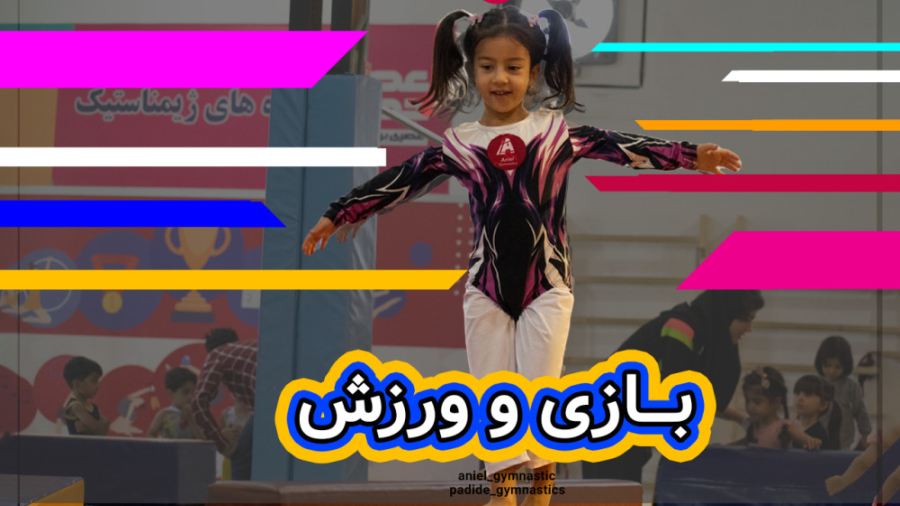 بازی و ورزش