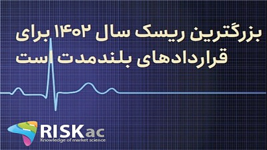بزرگترین ریسک سال ۱۴۰۲ برای قراردادهای بلندمدت است دریک