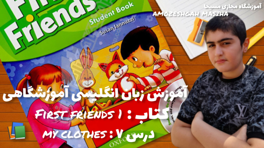 آموزش زبان انگلیسی آموزشگاهی کتاب First friends 1 ، درس 7 : My clothes