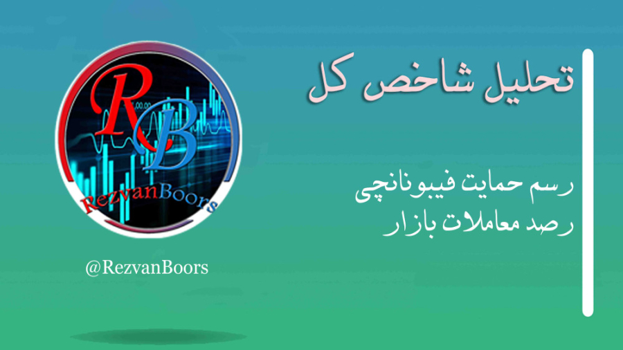 تحلیل , شاخص , بینی , روند , بازار , بورس , بورس
با , کمک , گرفتن , الگوی , فیبونانچی
مقادیر , اصلاح
امواج , معاملات , بازار

ما , پیام , رسان , ایتا , آدرس , https: , eitaa , com , rezvanboors