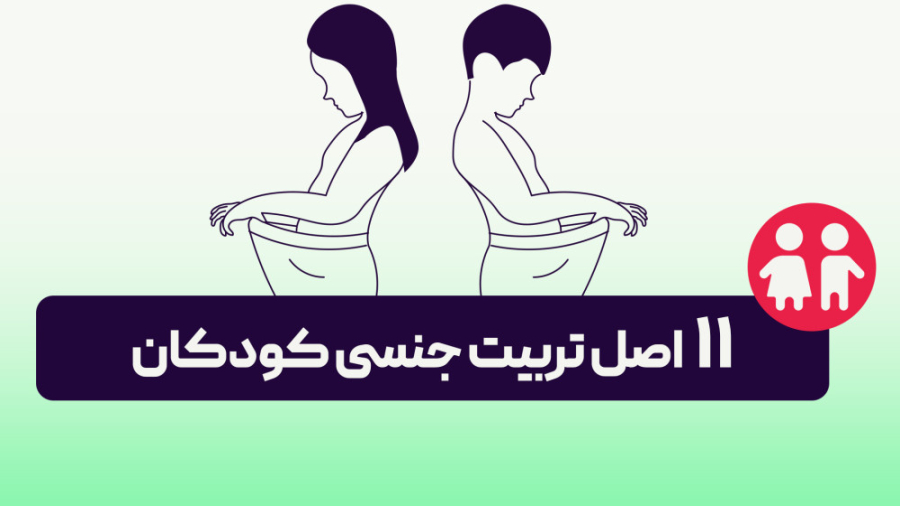 11 اصل تربیت جنسی کودکان که نمیدانید