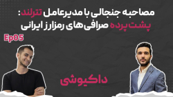 مصاحبه جنجالی با مدیرعامل تترلند: پشت پرده صرافی های رمزارز ایرانی مصاحبه جنجالی با مدیرعامل تترلند: پشت پرده صرافی های رمزارز ایرانی