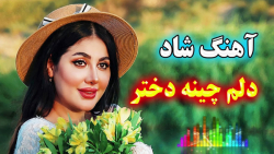 آهنگ شاد و زیبای دلم چین چینه...