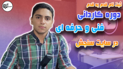 آموزش , قدم , ثبت , دوره , کاردانی , فنی , حرفه , سایت , سنجش , ویدیو , کردیم , نحوه , عزیزان , بدیم , زمان , مدارک , نیاز , توضیح , دادیم , آدرس , سنجش:
www , sanjesh , org