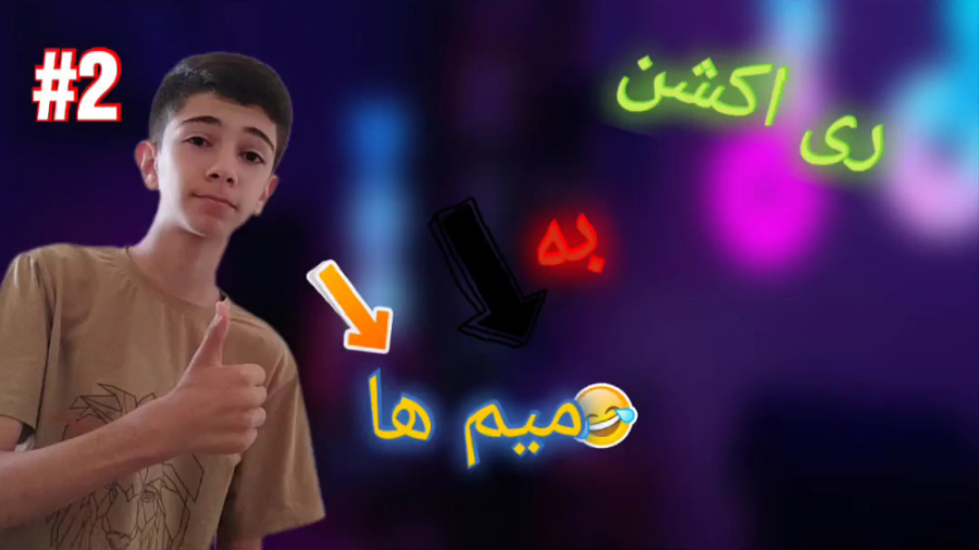 ری اکت به خنده دار ترین میم های جهان | خنده دار | میم ها | پارت دوم