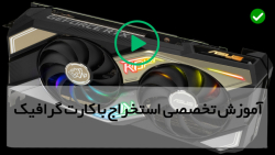 استخراج , ارز , دیجیتال-واریزبه , کیف , پول , شماره , تماس , 28423118-021 , دوره , آموزش , کارت , گرافیک:
دوره , گرافیک , ساعت , ویدئو , کیفیت , آموزشی , نحوه , انواع , آلت , کوین , رو , مقدماتی , پیشرفته , جزئیاتی , کامل , بهتون , میده , مجموعه , تجارت , سریع , ارزهای , رمزپایه , NiceHash , تبادل , سفارش , محدود , خرید , تفاوت , مارکت , فروش , اضافه , مشخصات , حساب , بانکی(خارجی) , تبدیل , بیت , یور