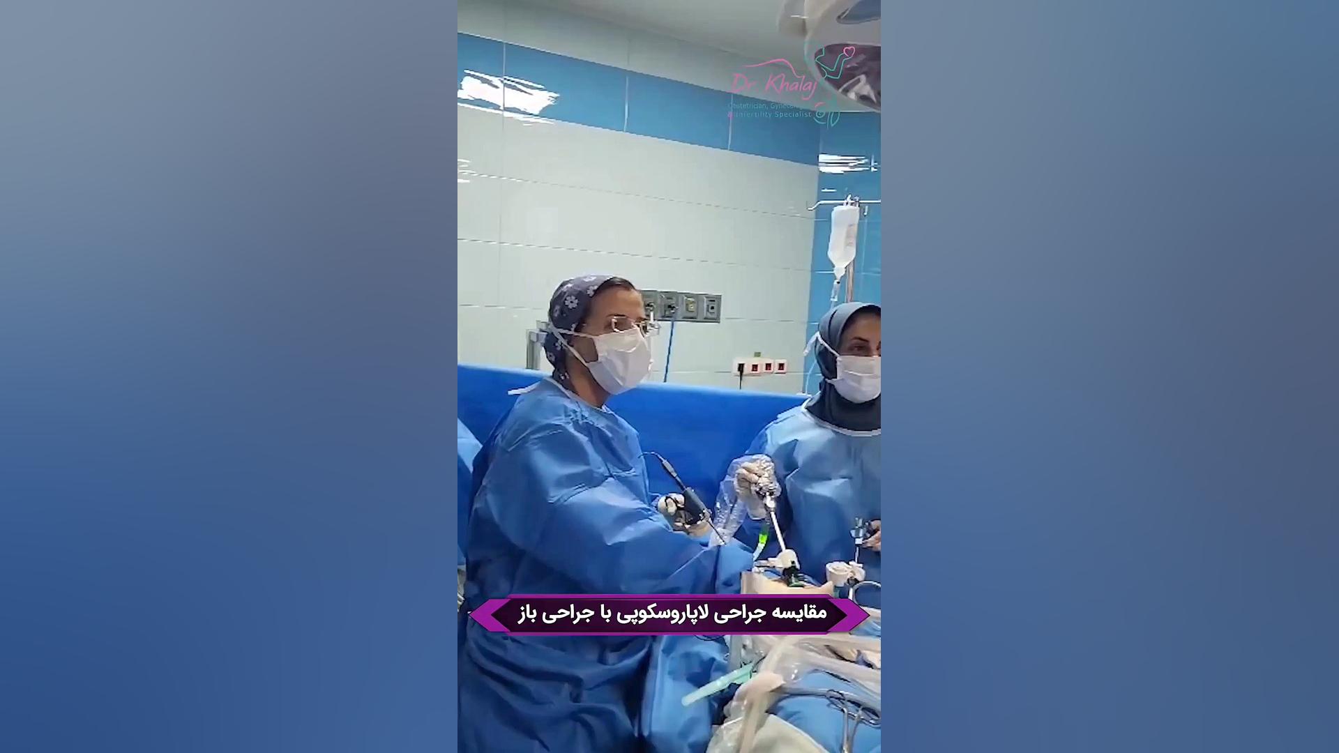 مقایسه جراحی لاپاراسکوپی با جراحی باز اصلاح طرح لبخند