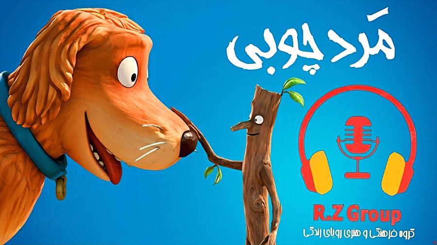 انیمیشن مرد چوبی دوبله فارسی stick man دوبله فارسی زمان1480ثانیه