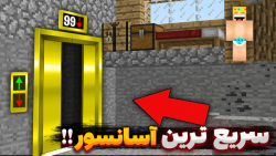 ساخت , سریع , آسانسور , ماینکرفت , بیبی , کینگ , | , ماینکرافت , Minecraft , خدا
رفقا , پنچشنبه , تیر , ساعت , شب , لایو , میشم , میبینمتون , رو , استریم , !!
لینک , https: , www , aparat , com , SGTV , Live

چنل , روبیکا , عضو , بشین , حتما , عشقین , rubika , YasinSGTV
لینک , چنل , سر , بزنید , دمتون , گرم , میکنید , عشق , منید , SGTV2

سلام , بچه , اومدیم , ویدئو , ماینکرفتی , دیگه , خیلی , خفنه , !!


امیدوارم , خوشتون , اومده , باشه , لایک , فراموش , نشه , نظرتون , تو , کامنت , بهم , بگید
راستی , پنجشنبه , منتظرتون , هستم , اطلاع