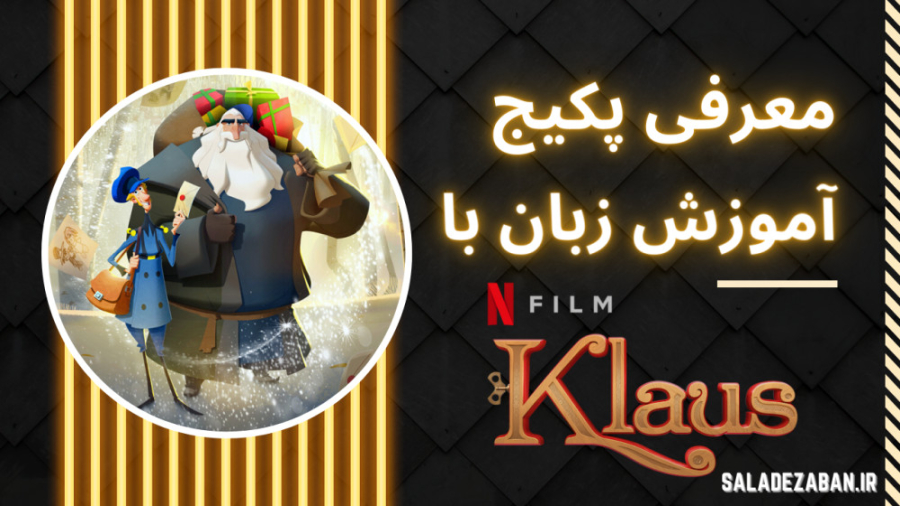 معرفی پکیج آموزش زبان با انیمیشن کلاوس (Klaus) زمان123ثانیه