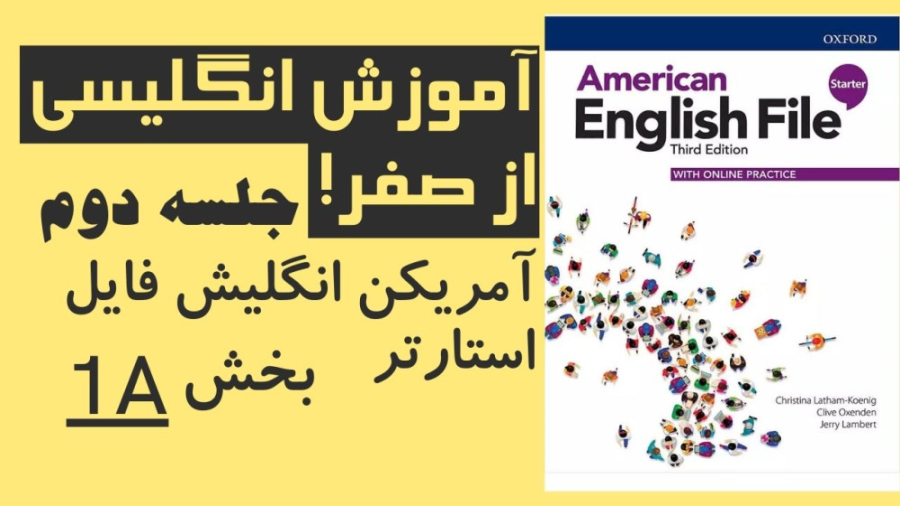 آموزش انگلیسی از صفر جلسه دوم - American English File Starter 1A مهران مدیری