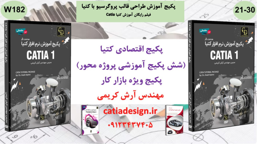 پکیج آموزش طراحی قالب پروگرسیو با کتیا تزریق چربی