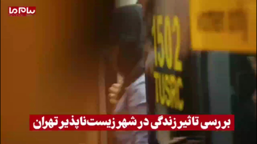 بررسی تاثیر زندگی در شهر زیست‌ناپذیر تهران