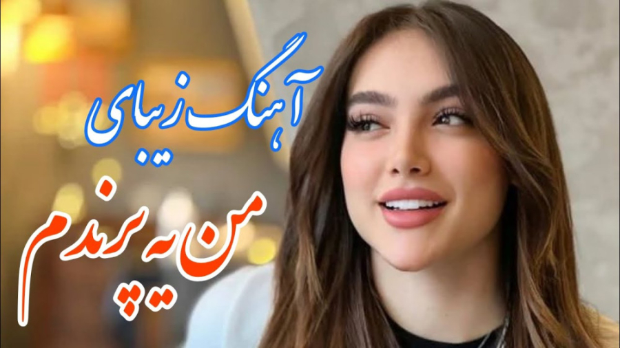 آهنگ بسیار زیبای من یه پرندم...