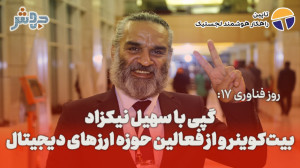 روزفناوری , 17: , هوش , مصنوعی , بلاکچین , فناوری , مکمل , هم! , ویژه , برنامه , روز , اطلاعات
کاری , آرش , سروری
با , حمایت: , تاپین , راهکار , هوشمند , لجستیک
tapin , ir
سهشنبه , ۲۰ , تیرماه , ۱۴۰۲ , برج , میلاد , تهران
گپی , ۳۰ , نفر , مدیران , بنیانگذاران , کارشناسان , فعالان , حوزه , نوآوری , استارتاپی , کشور , ویژه , ۵شنبه , ۲۲ , همزمان , سالروز , دانشمند , بزرگ , خوارزمی , اطلاعات , پخش , قسمت , گپی , زدیم , سهیل , نیکزاد , بیتکوینر , فعالین , ارزهای , دیجیتال