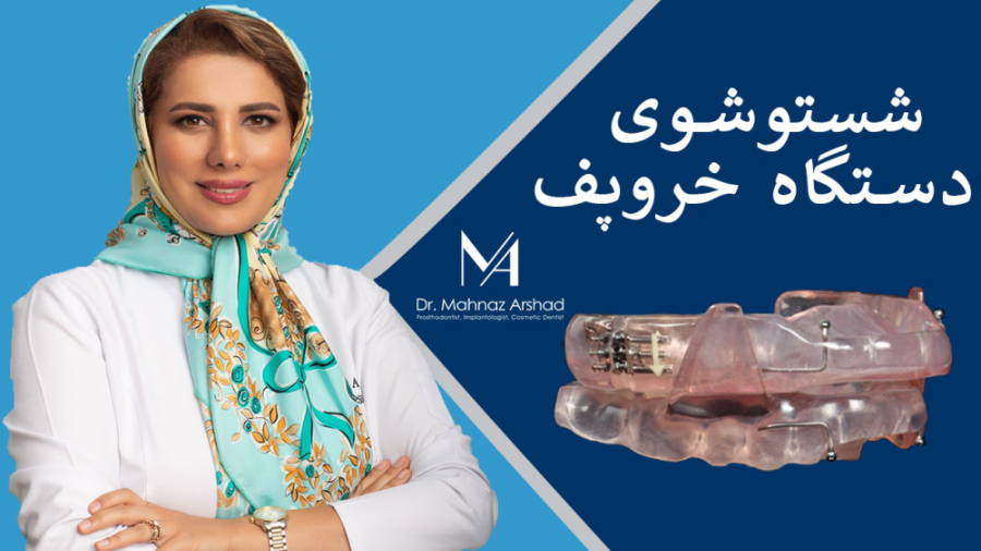 آموزش شستشو ی دستگاه درمان کننده خروپف دهانی دکتر مهناز ارشد
