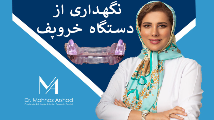 نگهداری از دستگاه خروپف دهانی دکتر مهناز ارشد