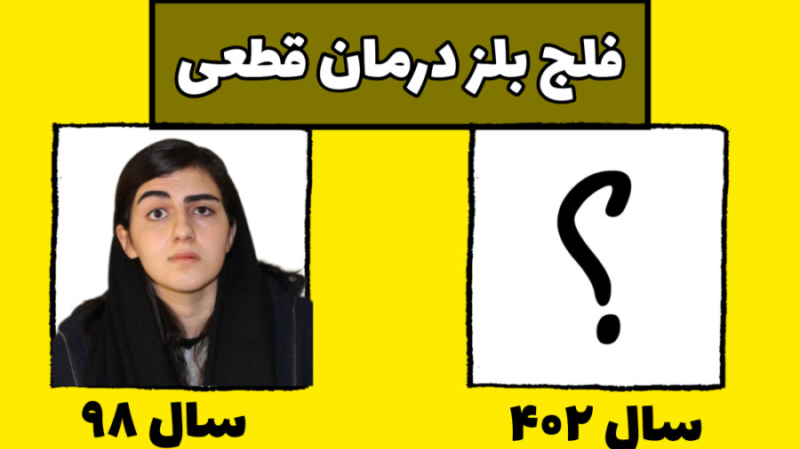 فیزیوتراپی فلج بلز لیزر فرکشنال