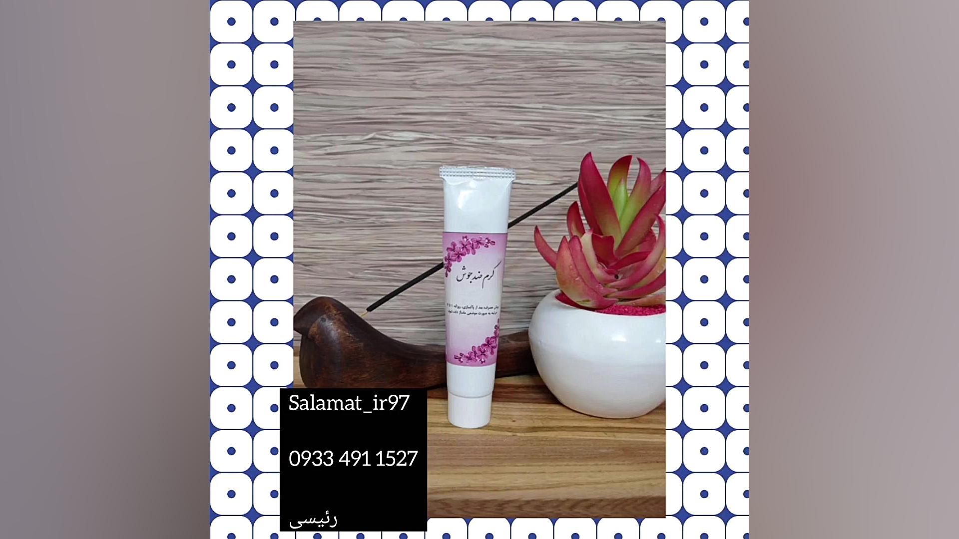 کرم ضد جوش سلامت 09334911527 دندان مصنوعی